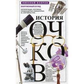 

История очков, или Вооруженный взгляд. Взоров Н.Е.