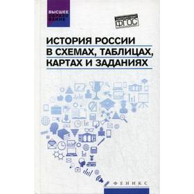 

История России в схемах, таблицах, картах и заданиях. 3-е издание, переработанное. Касьянов В. В.