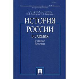 

История России в схемах: Учебное пособие. Орлов А.С., Георгиев В.А., Георгиева Н.Г.