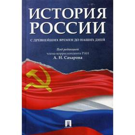 

История России с древнейших времен до наших дней: Учебник. Под ред. Сахарова А.Н.