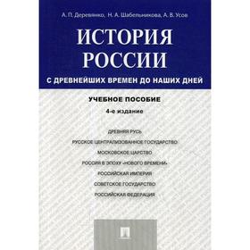 

История России с древнейших времен до наших дней: Учебное пособие. 4-е издание, переработанное и дополненное. Деревянко А. П., Шабельникова Н. А., Усо