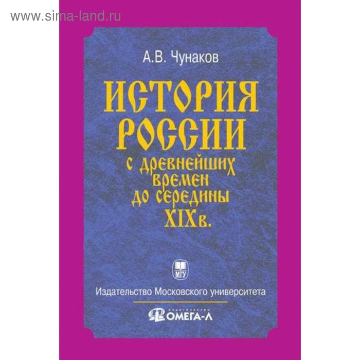 История России с древнейших времен до середины XIX века.... Чунаков А.В.