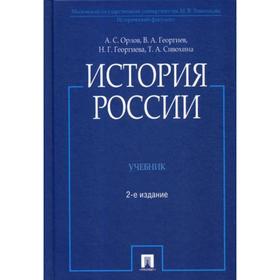 

История России: Учебник. 2-е издание, переработанное и дополненное. Орлов А. С., Георгиев В. А., Георгиева Н. Г., Сивохина Т. А.