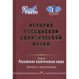 

История российской политической науки. Под ред. Пивоварова Ю.С.