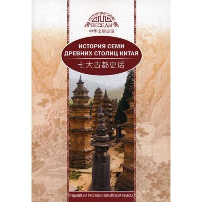 

История семи древних столиц Китая. Се Кэкэ