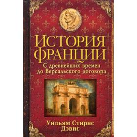 

История Франции. С древнейших времен до Версальского договора. Дэвис У.С.