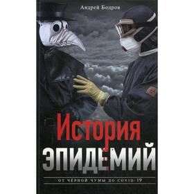 

История эпидемий. От черной чумы до COVID-19. Бодров А.