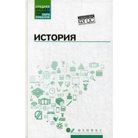 

История: Учебное пособие. 4-е издание. Самыгин П. С.