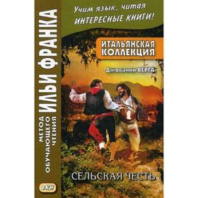 

Итальянская коллекция. Джованни Верга. Сельская честь = Giovanni Verga. Cavalleria rusticana. Романова О.