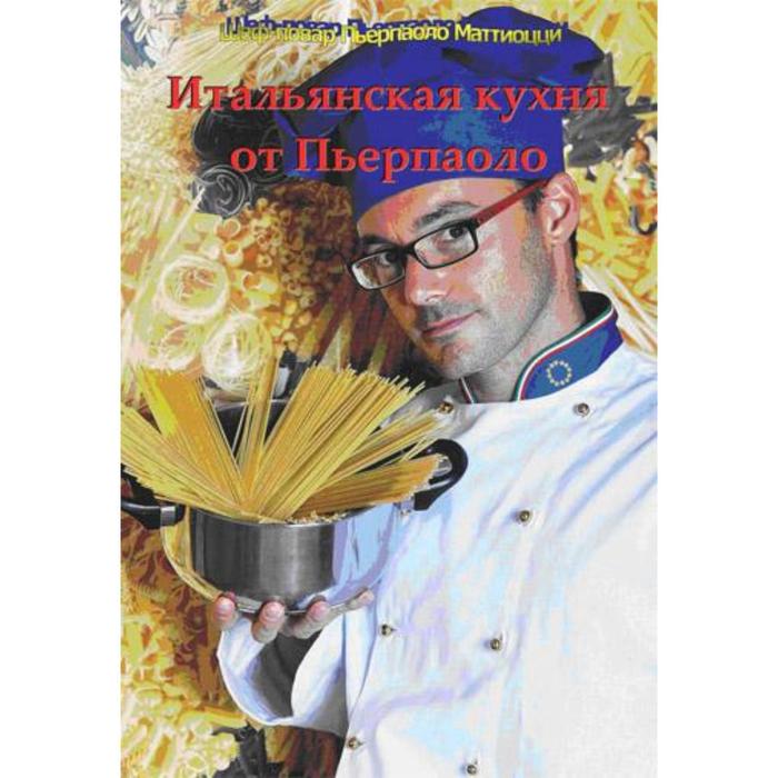 фото Итальянская кухня от пьерпаоло. пьерпаоло маттиоцци ипц маска