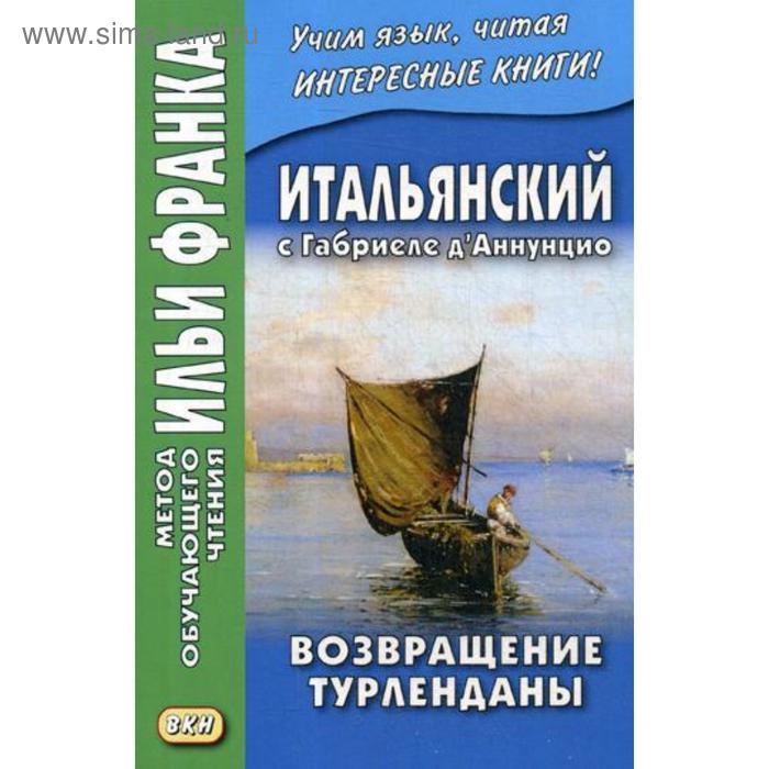 фото Итальянский с габриеле д’аннунцио. возвращение турленданы = gabriele d'annuzio. turlendana ritorna. романова о. восточная книга