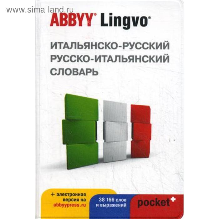 

Итальянско - русский,русско - итальянский словарь ABBYY Lingvo POCKET + с загружаемой электроной версией. Шведченко И.Е.