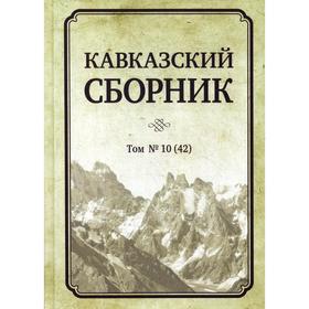 

Кавказский сборник Т. 10 (42). Под ред. Дегоев В.В.