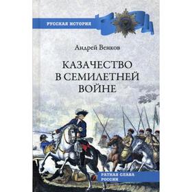 

Казачество в Семилетней войне. Венков А.В.