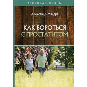 

Как бороться с простатитом. Мадера А.