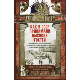 

Как в СССР принимали высоких гостей. Официльные и неофициальные встречи, переговоры, подарки, меню, развлечения, поездки по стране. Захарова О. Ю.