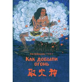 

Как добыли огонь. Читаем по-китайски. Волшебные сказки. Фэн Цзяньнань