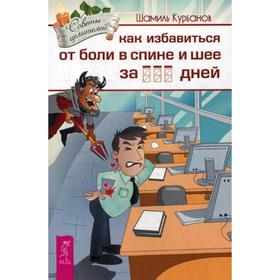 

Как избавиться от болей в спине и шее за ___ дней. Курбанов Ш.