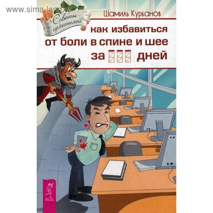Как избавиться от болей в спине и шее за ___ дней. Курбанов Ш.