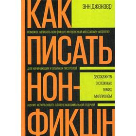

Как писать нон-фикшн. Расскажите о сложных темах миллионам. Энн Джензер