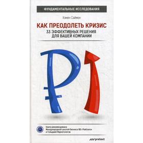 

Как преодолеть кризис. 33 эффективных решения для вашей компании. Хэмен Саймон