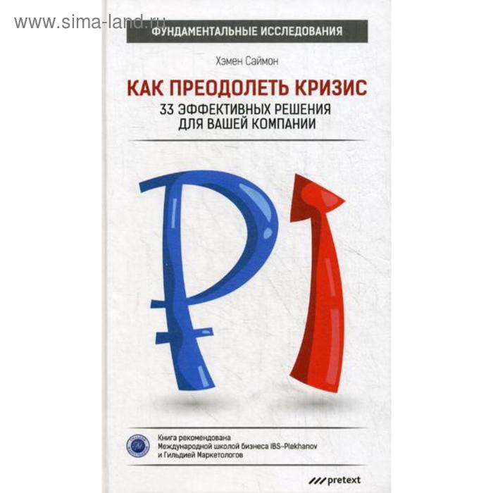 Как преодолеть кризис. 33 эффективных решения для вашей компании. Хэмен Саймон
