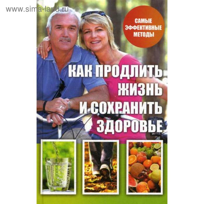 Как продлить жизнь и сохранить здоровье. Куприянова А.А.