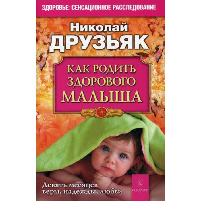 фото Как родить здорового малыша. девять месяцев веры, надежды, любви. друзьяк н.г. крылов