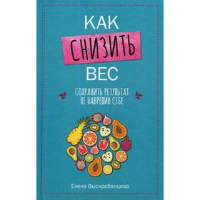 

Как снизить вес, сохранить результат не навредив себе. Выскребенцева Е.