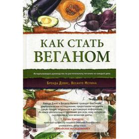 

Как стать веганом. Исчерпывающее руководство по растительному питанию на каждый день. Дэвис Б., Мелина В.