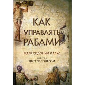 

Как управлять рабами. 2-е издание, исправленное и дополненное Тонер Дж., Фалкс М. С.