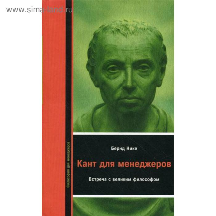 

Кант для менеждеров: Встреча с великим философом. Нике Б.