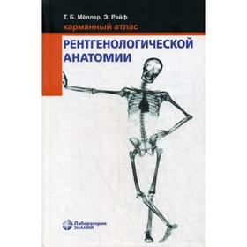 

Карманный атлас рентгенологической анатомии. 7-е издание. Меллер Т., Райф Э.