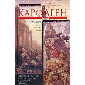 

Карфаген. Летопись легендарного города-государства с основания до гибели. Пикар Ж.Ш., Пикар К.