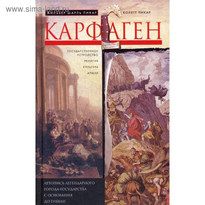 фото Карфаген. летопись легендарного города-государства с основания до гибели. пикар ж.ш., пикар к. центрполиграф
