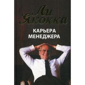 

Карьера менеджера. Якокка Л.