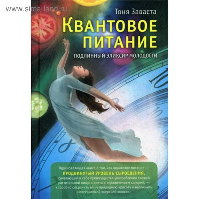 

Квантовое питание. Подлинный эликсир молодости. Заваста Т.