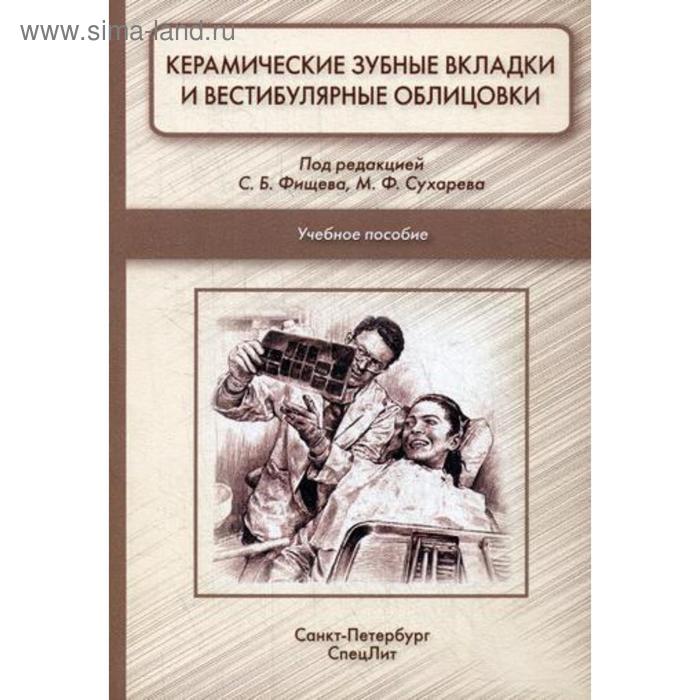 фото Керамические зубные вкладки и вестибулярные облицовки: учебное пособие. под ред. фищева с.б., сухарева м.ф. спецлит