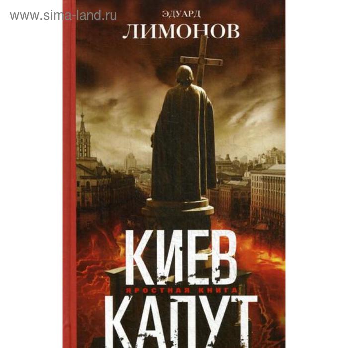 фото Киев капут. яростная книга. лимонов э центрполиграф