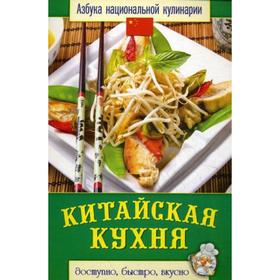 

Китайская кухня. Семенова С.В.