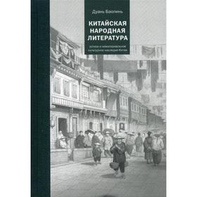 

Китайская народная литература. Дуань Баолинь