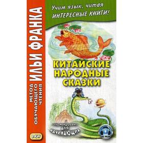 

Китайские народные сказки. Ред. Франк И.
