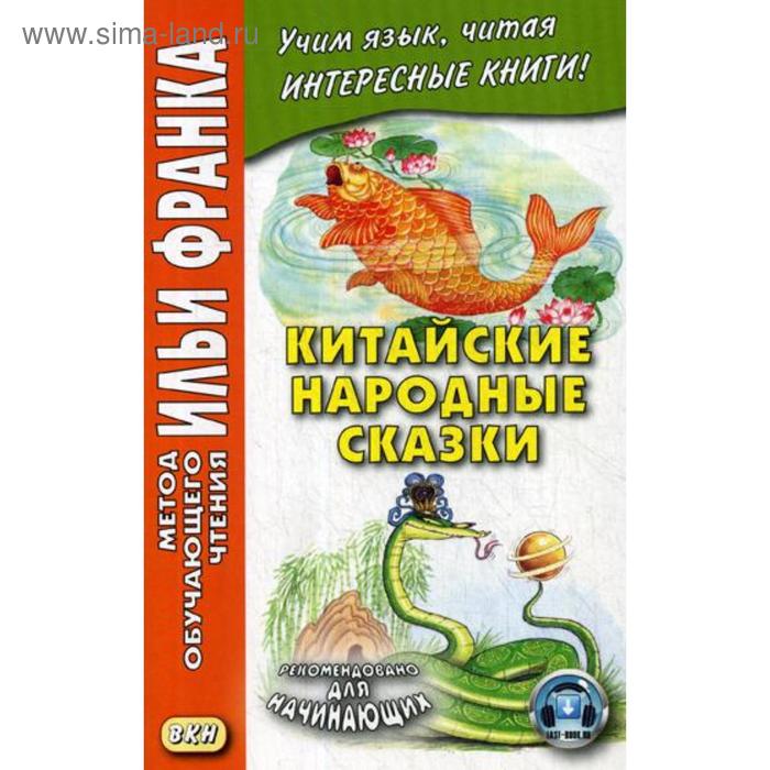 фото Китайские народные сказки. ред. франк и. восточная книга