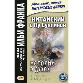 

Китайский с Пу Сунлином. Истории о духах (На современном китайском языке). Демин А., Тан Лань