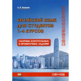

Китайский язык для студентов 1-4 курсов. Сборник контрольных и проверочных заданий. 3-е издание, исправленное. Кошкин А. П.