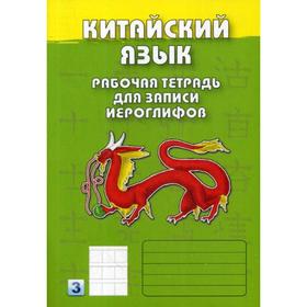 

Китайский язык. Рабочая тетрадь для записи иероглифов. 3-й уровень (зеленая)