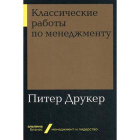 

Классические работы по менеджменту (обложка). Друкер П.