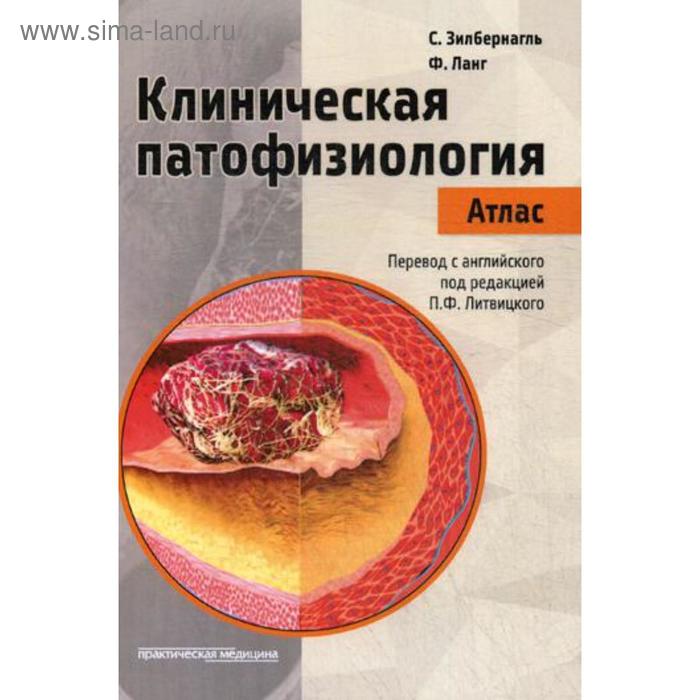 

Клиническая патофизиология. Атлас. Зилбернагль С.