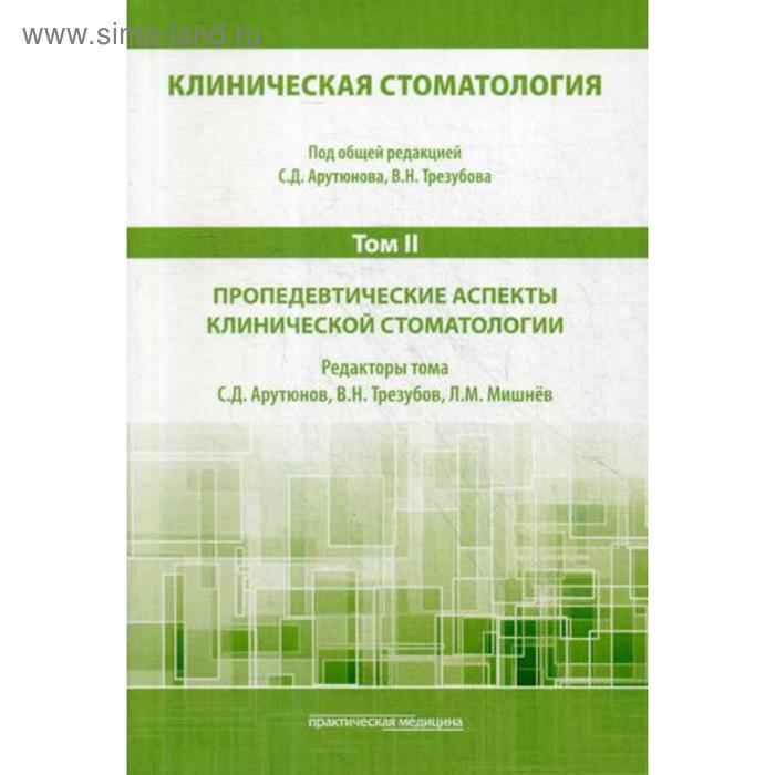 Клиническая стоматология. В 6 томах. Том 2 : Пропедевтические аспекты клинической стоматологии: Учебник. 3-е издание клиническая стоматология госпитальный курс в 6 томах том 5 терапевтические аспекты клинической стоматологии учебник 3 е издание