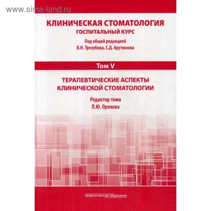 

Клиническая стоматология. Госпитальный курс. В 6 томах. Том 5: Терапевтические аспекты клинической стоматологии: Учебник. 3-е издание